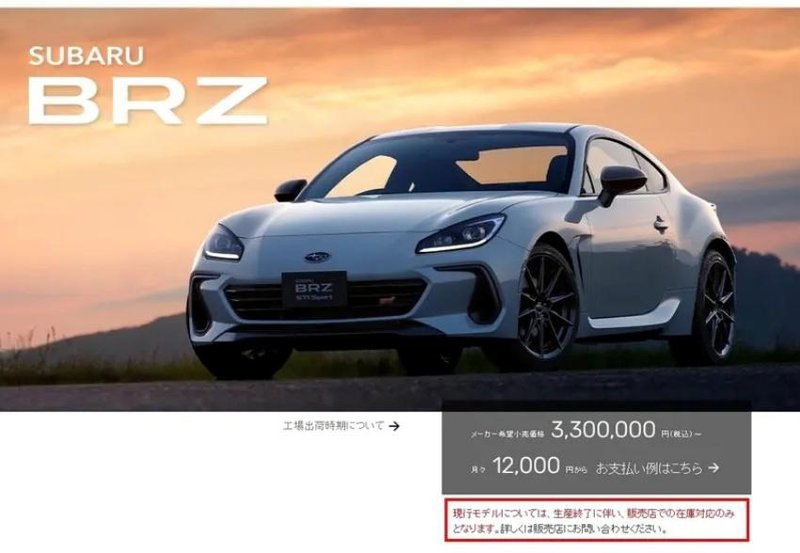 ▲日规Subaru BRZ官网宣布停产。
