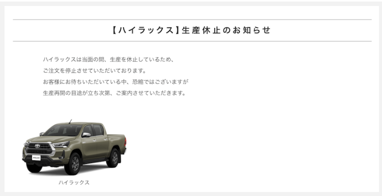 ▲Hilux 停产消息通告。
