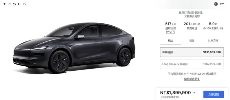 ▲Tesla Model Y新增RWD与LR AWD一般版。(摘自Tesla Taiwan官网)
